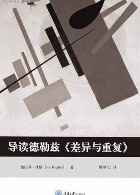 导读德勒兹《差异与重复》
