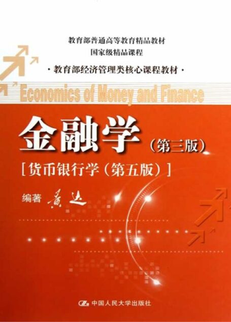 教育部经济管理类核心课程教材:金融学(第3版)•货币银行学(第5版)