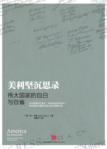 美利坚沉思录：伟大国家的自白与自省