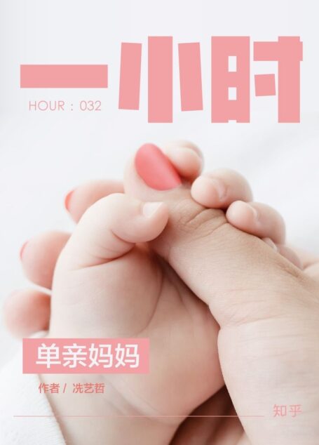 单亲妈妈：知乎冼艺哲作品 (知乎「一小时」系列)