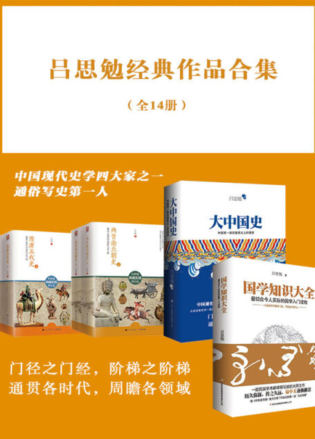 吕思勉经典作品合集(全14册)