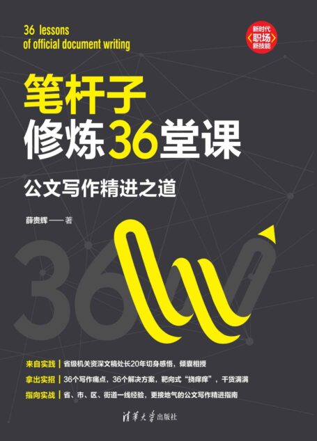 笔杆子修炼36堂课:公文写作精进之道