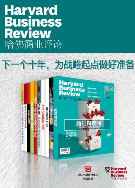 哈佛商业评论·下一个十年,为战略起点做好准备【精选必读系列】(全10册)