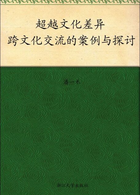 超越文化差异:跨文化交流的案例与探讨 (大学生通识教育)