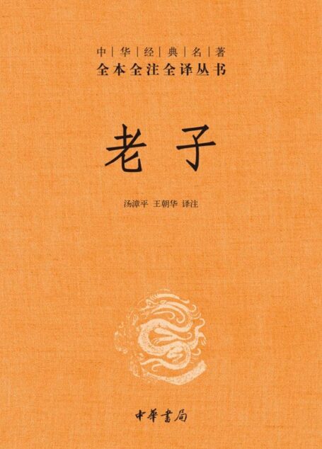 老子——中华经典名著全本全注全译丛书