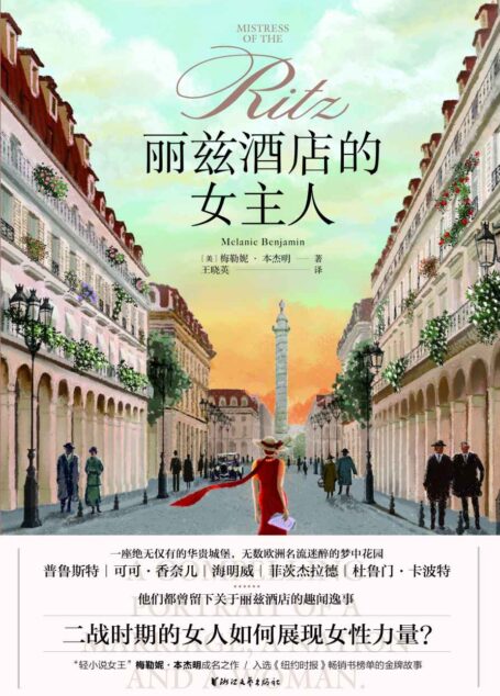 丽兹酒店的女主人(轻小说女王”梅勒妮·本杰明成名作,入选《纽约时报》畅销书榜单的金牌故事;二战时期的女人如何展现女性力量)