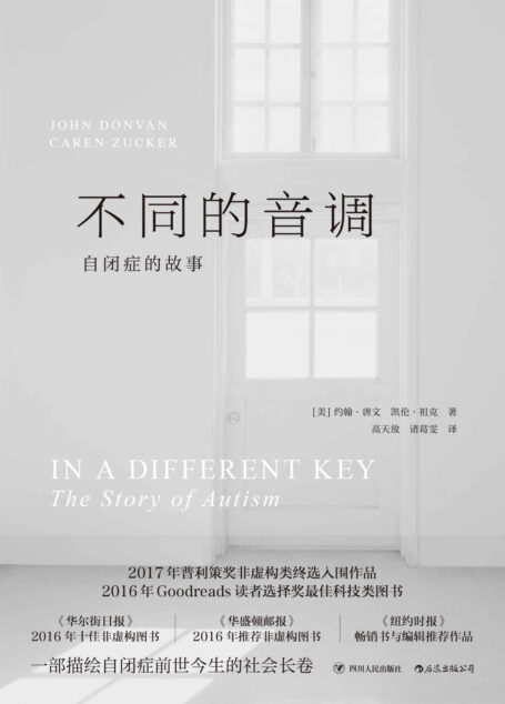 不同的音调:自闭症的故事(一部描绘自闭症前世今生的社会长卷,让我们正视不同,从而更懂自己。)