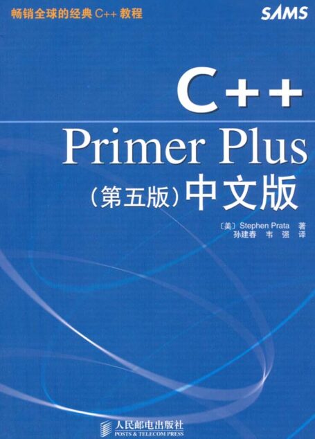 C++Primer Plus<第5版>中文版