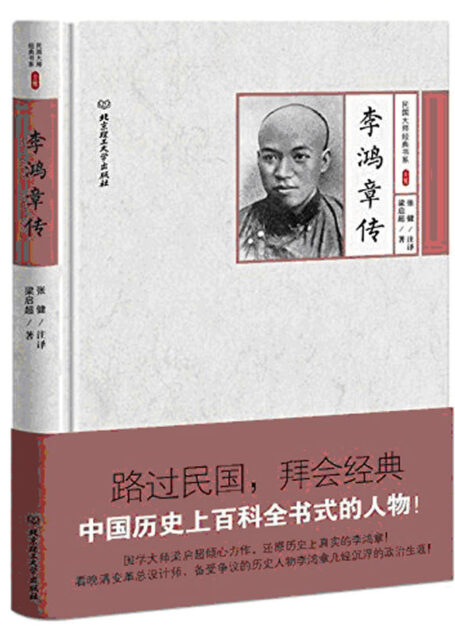 李鸿章传 (路过民国,拜会经典)