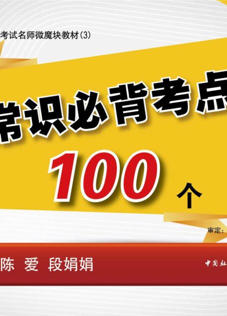 公务员录用考试名师微魔块教材:常识必背考点100个