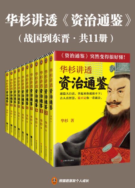 华杉讲透资治通鉴（战国到东晋·共11册）（白话讲透1362年历史中的古人智慧！古代皇帝们的枕边书，今天领导者的工具书！）
