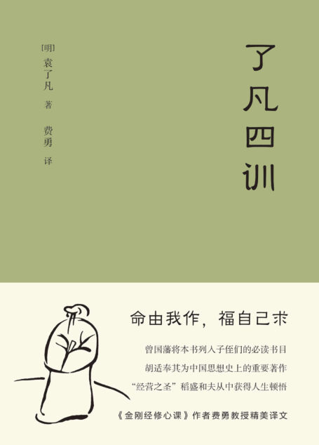 了凡四训(《金刚经修心课》作者费勇教授精心翻译并作序。曾国藩、胡适、稻盛和夫提倡阅读的生活方式手册)(果麦经典)