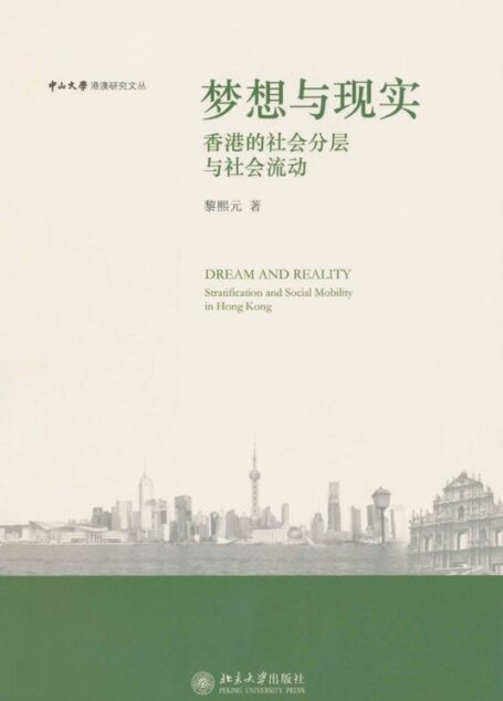 梦想与现实:香港的社会分层与社会流动 (中山大学港澳研究文丛)
