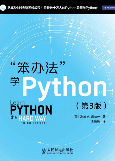 “笨办法”学Python(第3版)(异步图书)