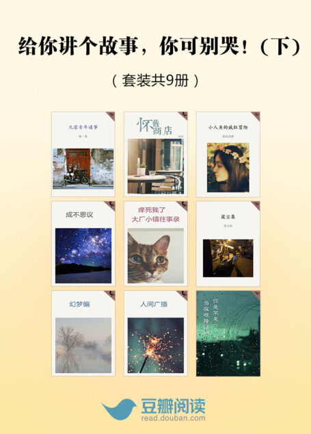 给你讲个故事，你可别哭！（下）（套装共9册）