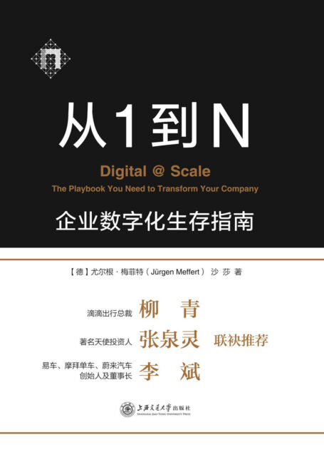 从1到N:企业数字化生存指南(来自麦肯锡团队的企业数字化指南)(滴滴出行总裁柳青,著名天使投资人张泉灵,易车、摩拜单车、蔚来汽车创始人及董事长李斌 联袂推荐)