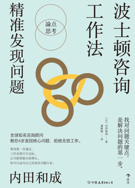 波士顿咨询工作法:精准发现问题(4个步骤精准定位核心问题,终结无效工作,波士顿咨询公司的经典工作法则全公开。后浪出品)