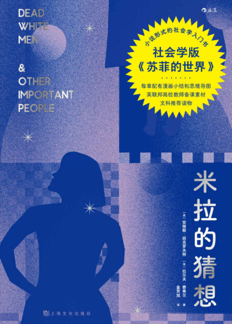 米拉的猜想（社会学版《苏菲的世界》，30位社会学巨擘，80个社会学大观念透射社会本质，从平凡中发现不平凡，让日常决策更理性！后浪出品）