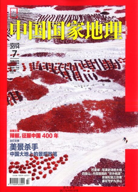 《中国国家地理》2014年第07期