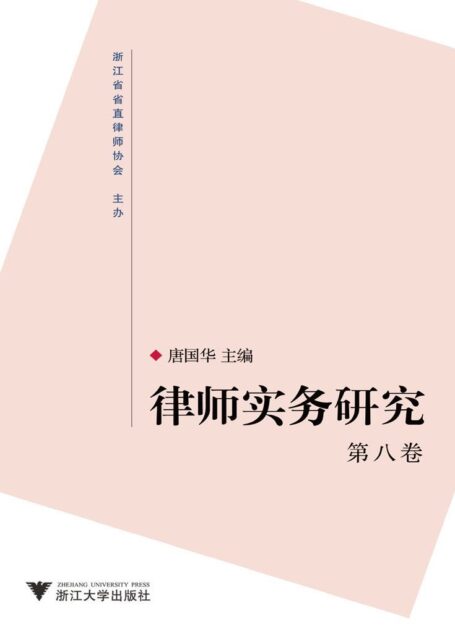 律师实务研究(第8卷)