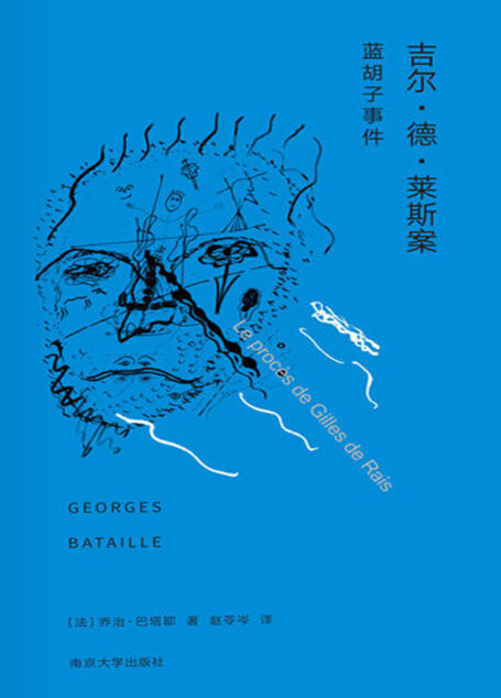 吉尔·德·莱斯案:蓝胡子事件 (棱镜精装人文译丛)