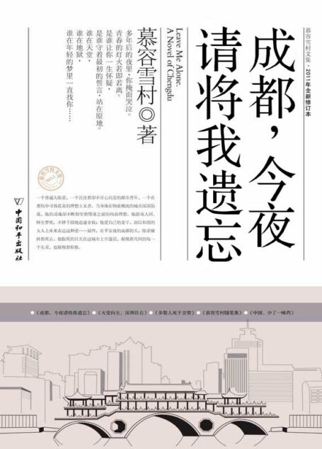 成都,今夜请将我遗忘 (慕容雪村文集·2011年全新修订本)