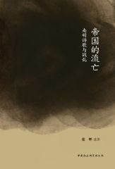 帝国的流亡:南明诗歌与战乱