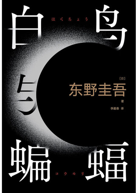 白鸟与蝙蝠(出道35周年荣耀新高峰,登顶8大销量榜,3大好书榜年度推荐!《白夜行》《恶意》冷血温柔重现:这一次,我将亲手熄灭太阳)