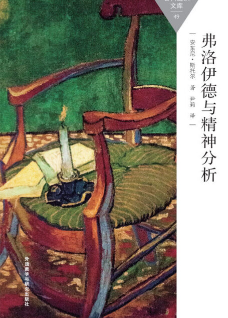 弗洛伊德与精神分析 (百科通识文库)