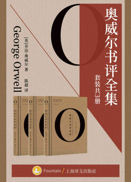奥威尔书评全集(套装共三册)