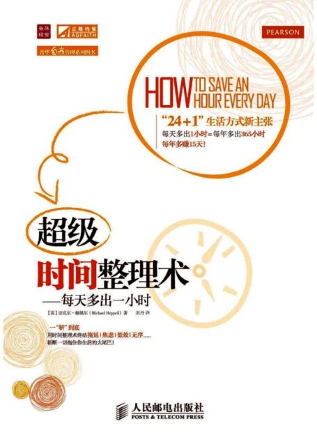 超级时间整理术:每天多出一小时 (普华自我管理系列图书)