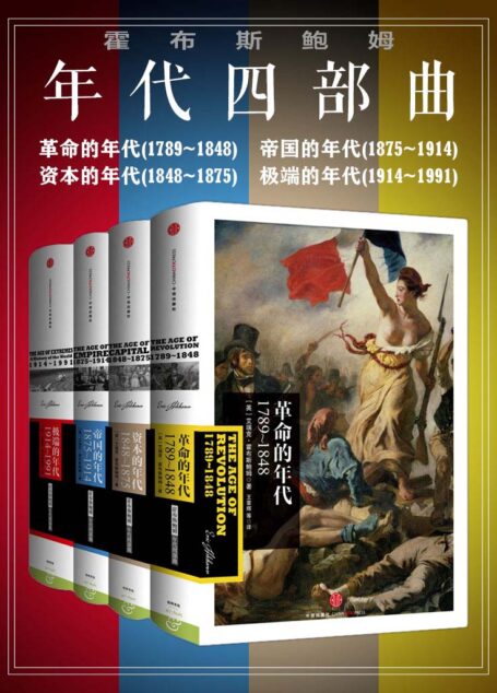 霍布斯鲍姆年代四部曲套装(革命的年代+帝国的年代+资本的年代+极端的年代)