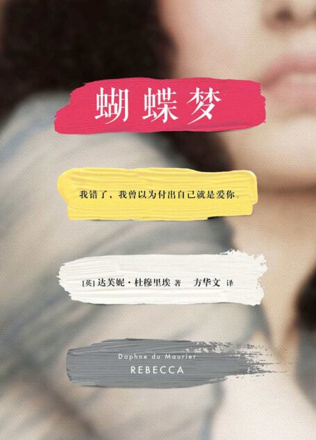 蝴蝶梦(全球公认20世纪伟大爱情经典,大陆独家合法授权。20世纪百部推理经典;BBC百部英国人挚爱文学,1938年美国国家图书奖,希区柯克电影原著。我错了,我曾以为付出自己就是爱你。) (读客全球顶级畅销小说文库 229)