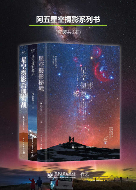 阿五星空摄影系列书 (套装共3本)