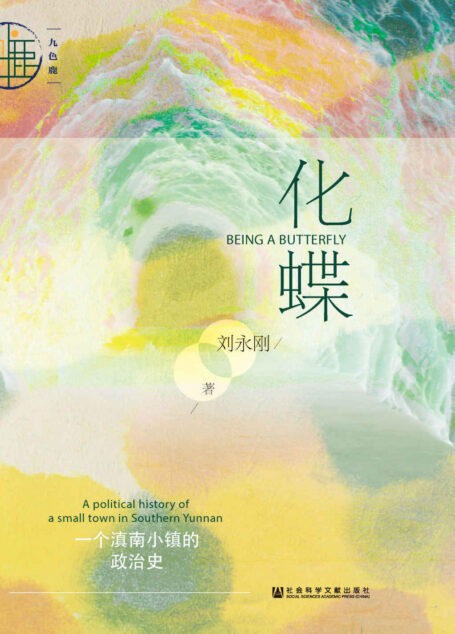 化蝶:一个滇南小镇的政治史 (九色鹿)
