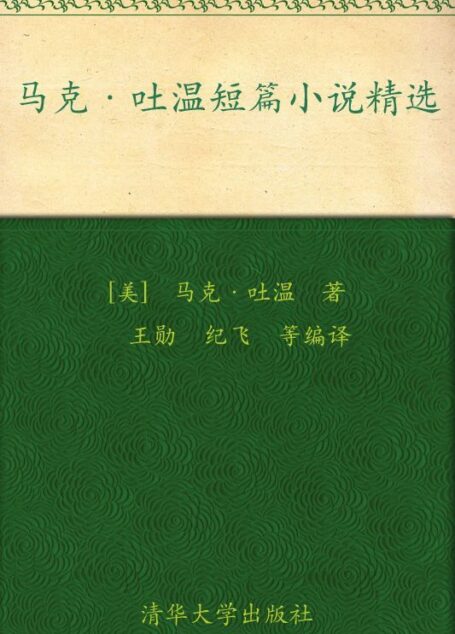 马克吐温短篇小说精选(中文导读英文版)
