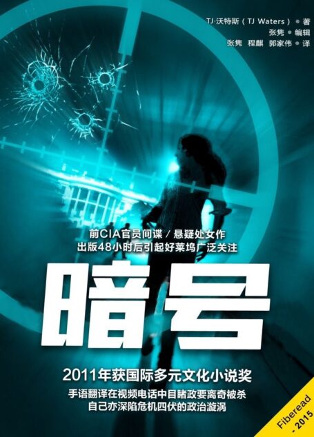 暗号(前美国中央情报局(CIA)官员的悬疑小说,获得2011年国际多元文化小说奖。)