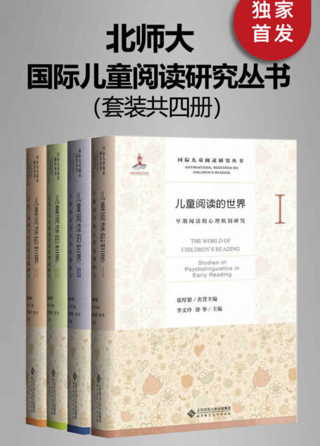 国际儿童阅读研究丛书(套装共四册)【中国首部以儿童早期阅读为主题的学术丛书!入选国家图书出版基金,全球权威学者齐聚,中文阅读最前沿研究的首次集结!中国心理学泰斗 张厚粲 荣誉主编、国际阅读学会前主席 理查德·安德森 鼎力支持!】