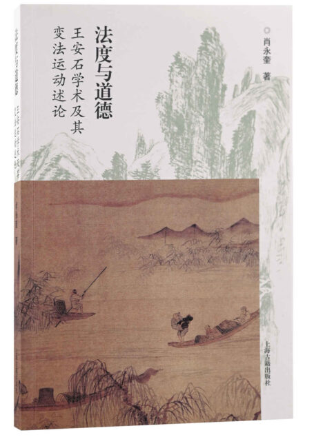 法度与道德:王安石学术及其变法运动述论【看王安石如何在法度与道德之间实现政治理想】(上海古籍)