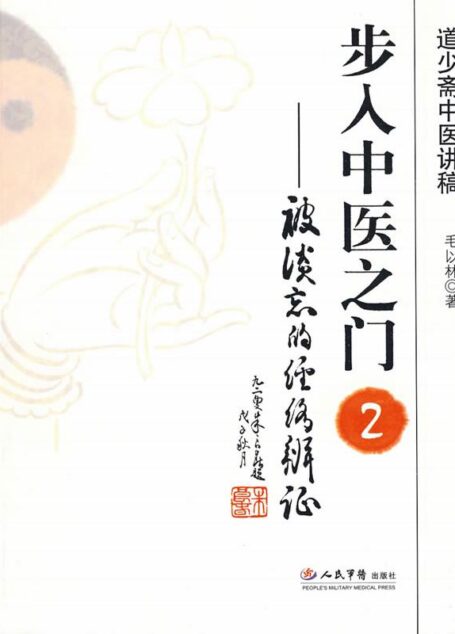 步入中医之门2:被淡忘的经络辨证