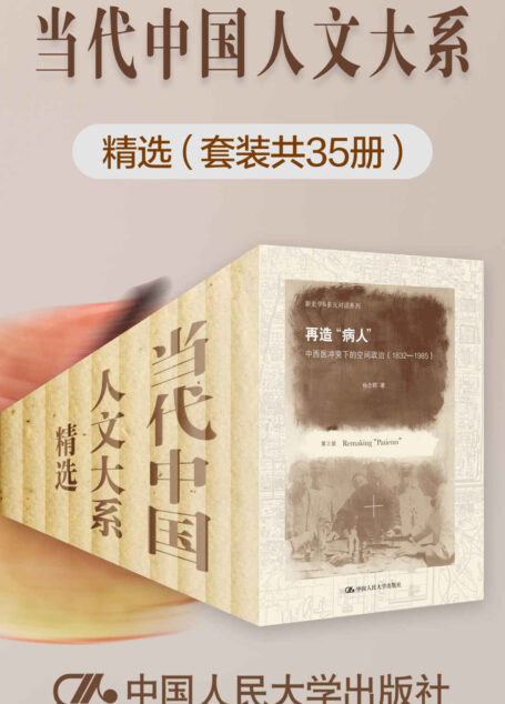 “当代中国人文大系“精选(套装共35册)【人大出版社积累多年,集合当代名家著作,收罗中西方政治、哲学、历史研究精粹!】