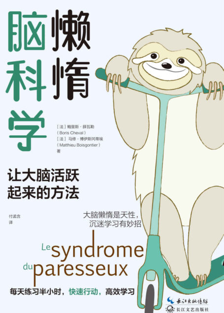 懒惰脑科学【全球知名脑科学专家,10年科研心血凝结,内容涵盖生物学、心理学、进化论、脑科学等多学科领域。以具体的方法和措施,重塑你的认知习惯。每天练习30分钟,快速行动,高效学习。】