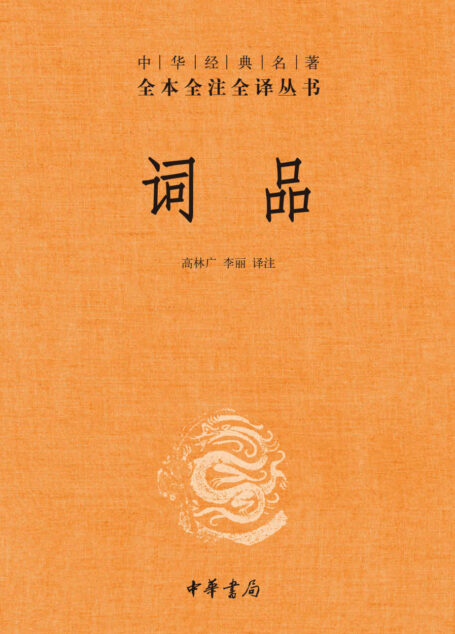 词品–中华经典名著全本全注全译 (中华书局)