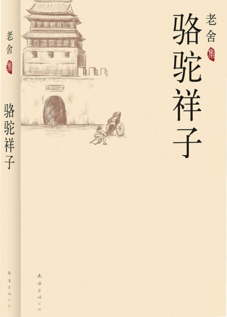 骆驼祥子(老舍集)