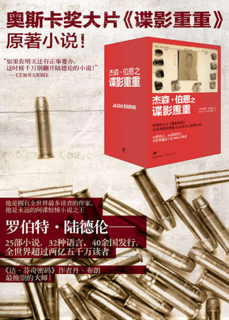 杰森·伯恩之谍影重重（谍影重重原著小说，套装四册）