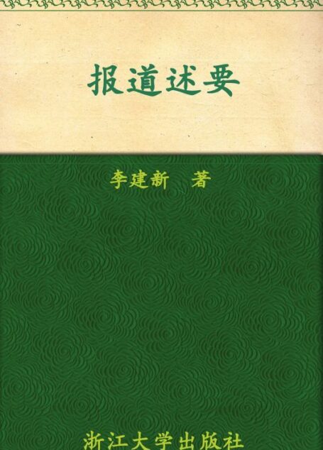 报道述要 (开拓书系·新闻传播)