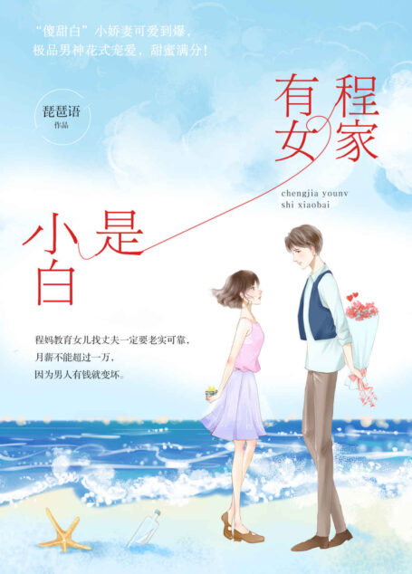 程家有女是小白