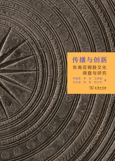 传播与创新:东南亚铜鼓文化调查与研究