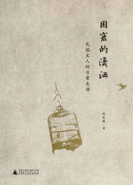 困窘的潇洒:民国文人的日常生活