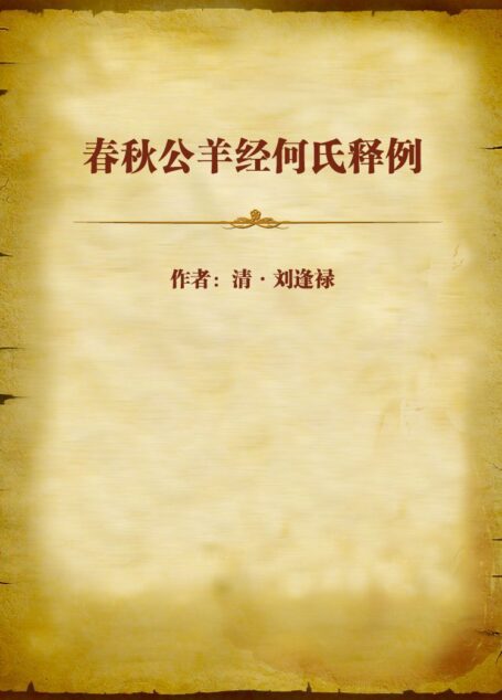 春秋公羊经何氏释例